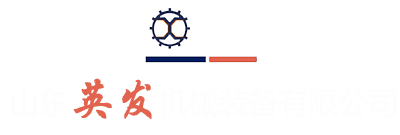 山東英發(fā)機(jī)械裝備有限公司